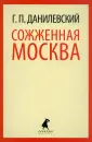 Данилевский Григорий Петрович