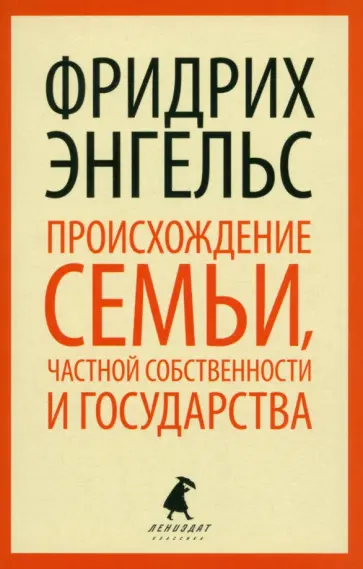 Фридрих Энгельс - Происхождение семьи, частной собственности и государства Фридрих Энгельс - Происхождение семьи, частной собственности и государства обложка книги