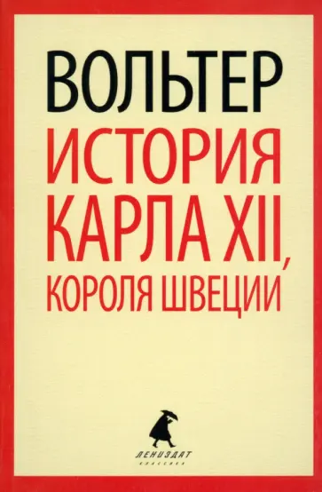 Вольтер - История Карла XII, короля Швеции обложка книги