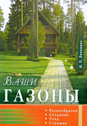Игорь Лепкович - Ваши газоны. Разнообразие, создание, уход, стрижки Игорь Лепкович - Ваши газоны. Разнообразие, создание, уход, стрижки обложка книги
