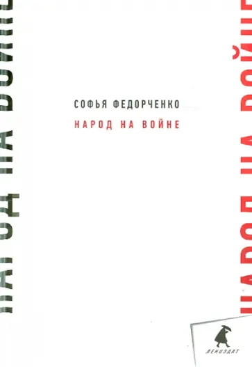 Софья Федорченко - Народ на войне обложка книги