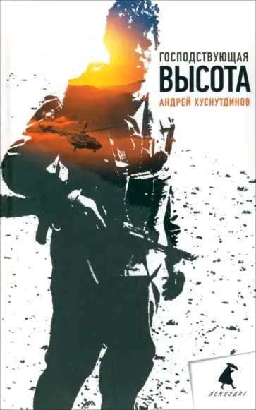 Андрей Хуснутдинов - Господствующая высота обложка книги