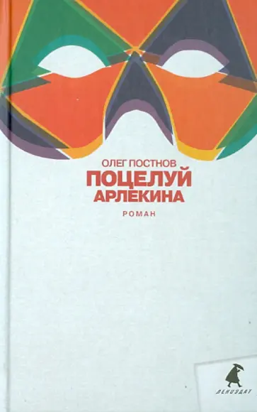 Олег Постнов - Поцелуй Арлекина Олег Постнов - Поцелуй Арлекина обложка книги