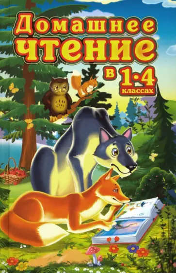 Даль, Куприн - Домашнее чтение в 1-4 классах обложка книги