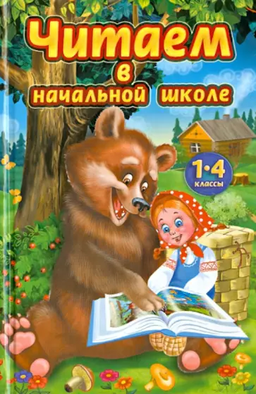 Читаем в начальной школе. 1 - 4 классы обложка книги