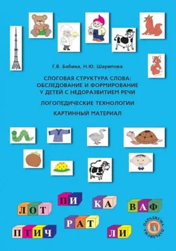 Слоговая структура слова: Обследование и формирование у детей с недоразвитием речи. Логопед.технолог обложка книги
