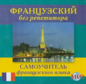 Тамара Калинкина - Французский без репетитора (CDmp3) обложка книги