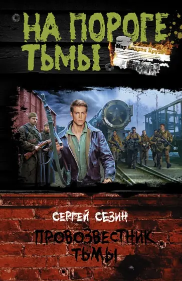 Сергей Сезин - Провозвестник Тьмы Сергей Сезин - Провозвестник Тьмы обложка книги