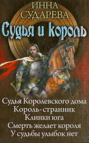 Инна Сударева - Судья и король обложка книги