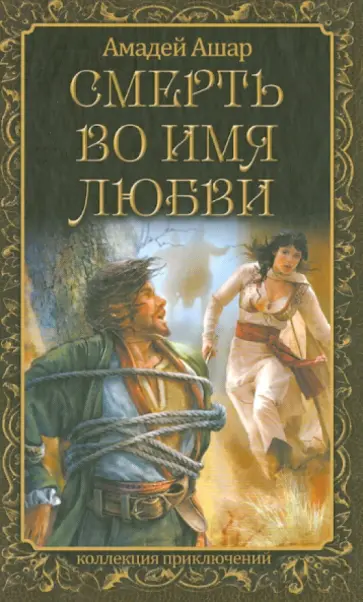 Амеде Ашар - Смерть во имя любви Амеде Ашар - Смерть во имя любви обложка книги
