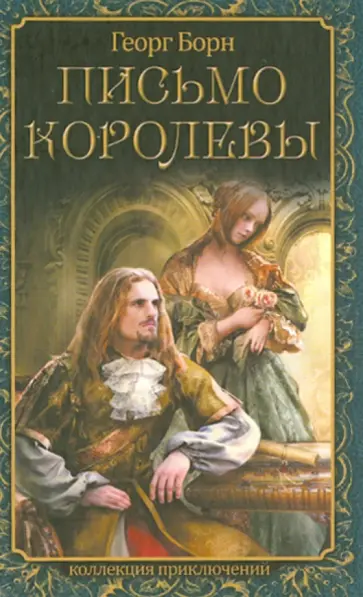 Георг Борн - Письмо королевы Георг Борн - Письмо королевы обложка книги