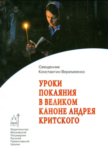 Константин Священник - Уроки покаяния в Великом каноне Андрея Критского обложка книги