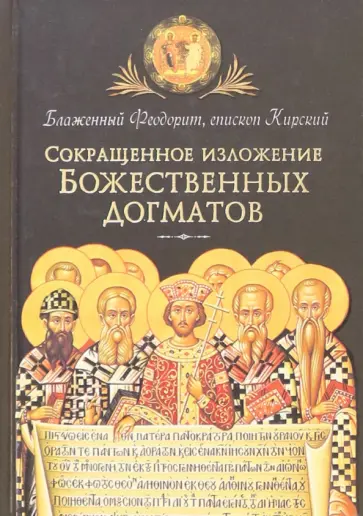Феодорит Блаженный - Сокращенное изложение Божественных догматов обложка книги