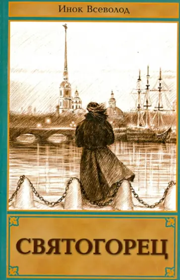 Всеволод Инок - Святогорец Всеволод Инок - Святогорец обложка книги