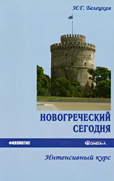 Ирина Белецкая - Новогреческий сегодня. Интенсивный курс обложка книги