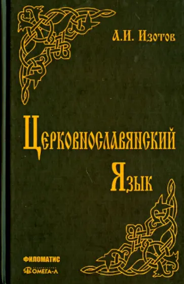Андрей Изотов - Церковнославянский язык. Грамматика, упражнения, тексты. Учебное пособие обложка книги