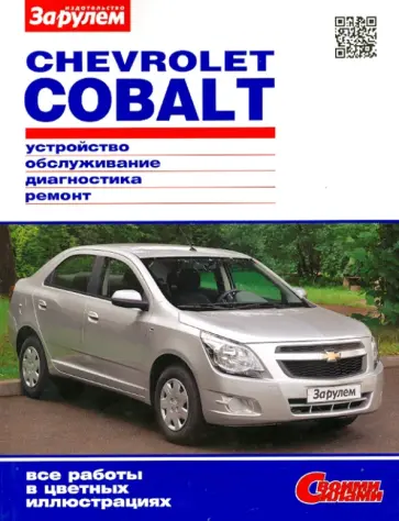 CHEVROLET COBALT. Устройство, обслуживание, диагностика, ремонт обложка книги