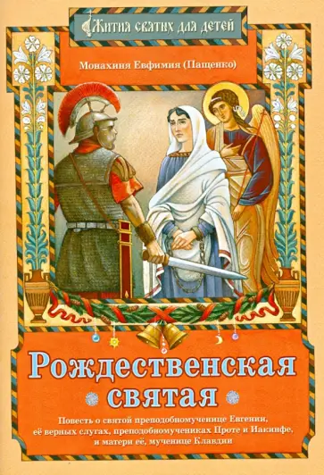 Евфимия Монахиня - Рождественская святая: Повесть о святой преподобномученице Евгении, ее верных слугах... Евфимия Монахиня - Рождественская святая: Повесть о святой преподобномученице Евгении, ее верных слугах... обложка книги