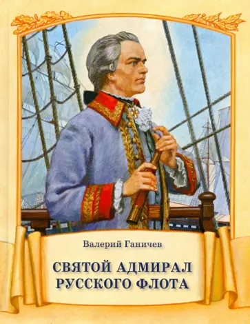 Валерий Ганичев - Святой адмирал русского флота обложка книги
