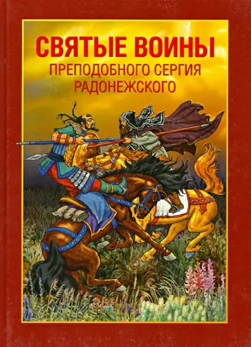 Александр Ананичев - Святые воины преподобного Сергия Радонежского обложка книги