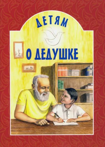 Детям о дедушке обложка книги