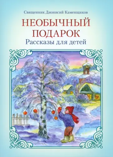 Дионисий Священник - Необычный подарок. Рассказы для детей Дионисий Священник - Необычный подарок. Рассказы для детей обложка книги