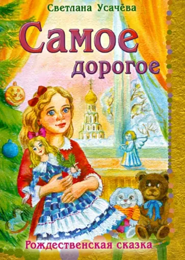 Светлана Усачева - Самое дорогое. Рождественская сказка обложка книги