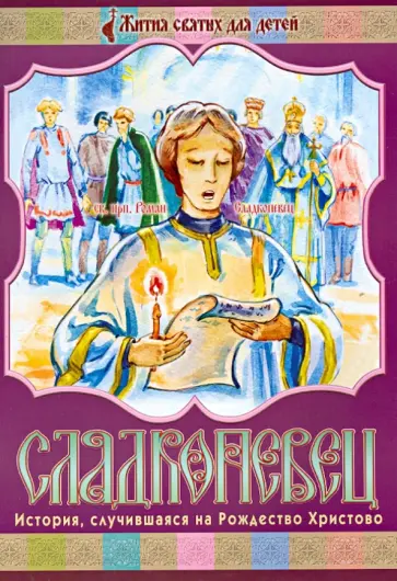 Марина Смирнова - Сладкопевец. История, случившаяся на Рождество обложка книги