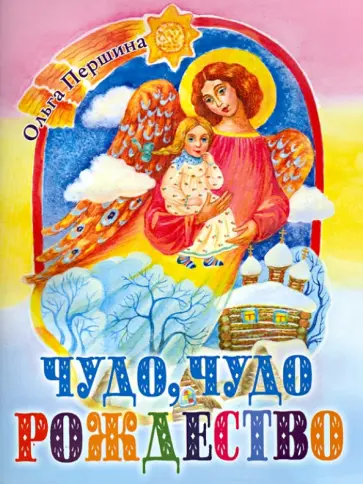 Ольга Першина - Чудо, чудо Рождество Ольга Першина - Чудо, чудо Рождество обложка книги