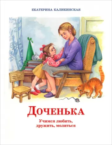 Екатерина Каликинская - Доченька. Учимся любить, дружить, молиться Екатерина Каликинская - Доченька. Учимся любить, дружить, молиться обложка книги