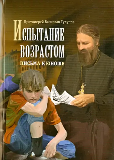 Вячеслав Тулупов - Испытание возрастом. Письма к юноше обложка книги