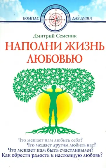 Дмитрий Семеник - Наполни жизнь любовью Дмитрий Семеник - Наполни жизнь любовью обложка книги