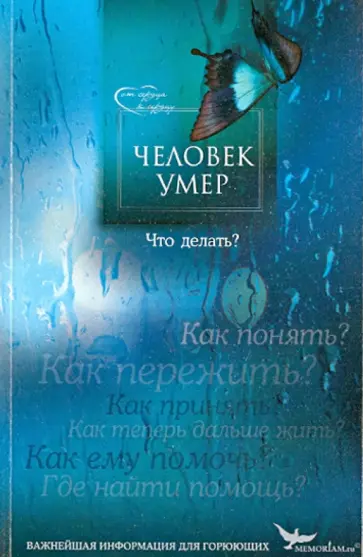 Человек умер. Что делать? Важнейшая информация для горюющих Человек умер. Что делать? Важнейшая информация для горюющих обложка книги
