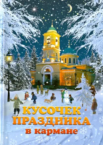 Новакова, Волкова - Кусочек праздника в кармане обложка книги