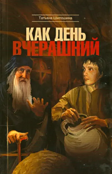 Татьяна Шипошина - Как день вчерашний обложка книги