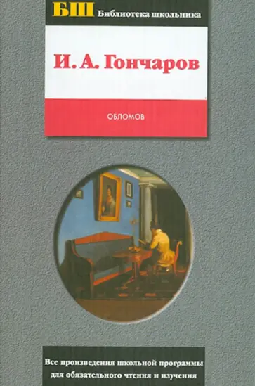 Иван Гончаров - Обломов Иван Гончаров - Обломов обложка книги