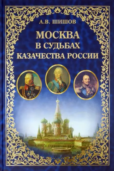 Алексей Шишов - Москва в судьбах казачества России. Служение Москве, служение Отечеству обложка книги
