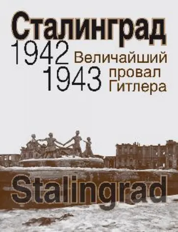 Сталинград. Величайший провал Гитлера. 1942-1943 обложка книги