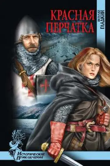 Виталий Гладкий - Красная перчатка Виталий Гладкий - Красная перчатка обложка книги