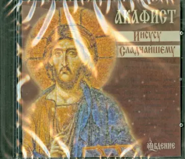 Акафист Иисусу Сладчайшему. Мужской хор под управлением Александра Бордака (CD) Акафист Иисусу Сладчайшему. Мужской хор под управлением Александра Бордака (CD) обложка книги