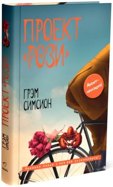 Грэм Симсион - Проект "Рози" Грэм Симсион - Проект "Рози" обложка книги