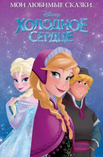 Холодное сердце. Мои любимые сказки обложка книги