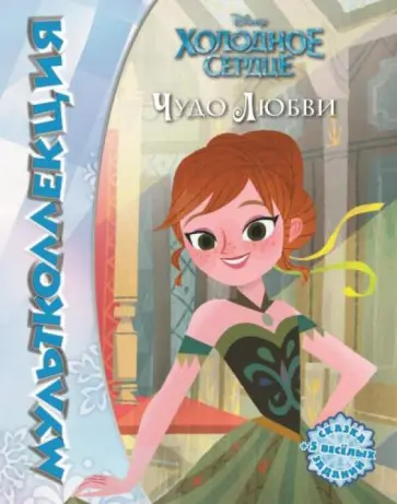 Холодное сердце. Волшебство любви. Мультколлекция обложка книги