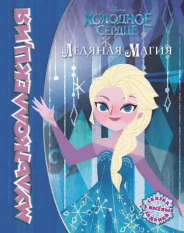 Холодное сердце. Морозная магия. Мультколлекция обложка книги