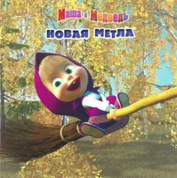 Книжка-квадрат: Маша и медведь. Новая метла обложка книги