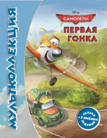 Самолеты. Первая гонка. Мультколлекция обложка книги