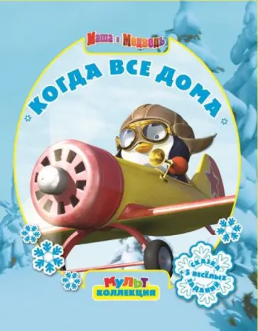 Маша и медведь. Когда все дома. Мультколлекция обложка книги