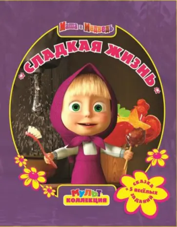 Маша и медведь. Сладкая жизнь. Мультколлекция обложка книги