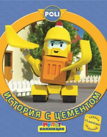 Робокар Поли и его друзья. История с цементом обложка книги