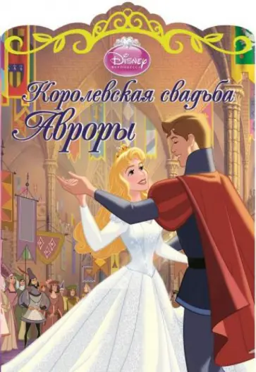 Королевская свадьба Авроры обложка книги